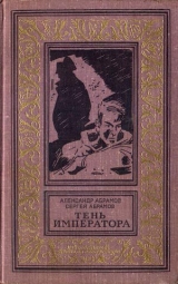 скачать книгу Тень императора(изд.1967) автора Сергей Абрамов