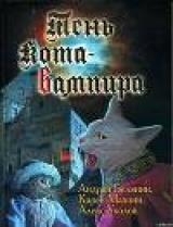 скачать книгу Тень кота - вампира автора Андрей Белянин