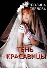 скачать книгу Тень красавицы (СИ) автора Полина Белова