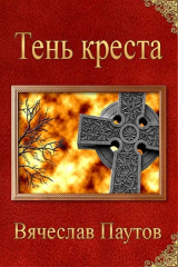 скачать книгу Тень креста (СИ) автора Вячеслав Паутов