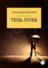 скачать книгу Тень Луны автора Александр Коренной