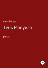 скачать книгу Тень Мануила автора Анна Бардо