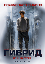 скачать книгу Тень мастера (СИ) автора Александра Лисина
