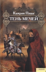 скачать книгу Тень мечей автора Камран Паша