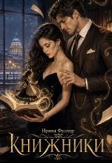 скачать книгу Тень на странице (СИ) автора Ирина Фуллер