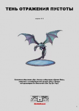 скачать книгу Тень отражения пустоты (версия №6) автора Цветок Воли
