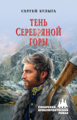 скачать книгу Тень Серебряной горы автора Сергей Булыга