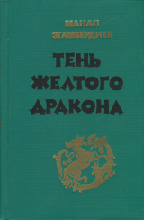 скачать книгу Тень Желтого дракона автора Монап Эгамбердиев