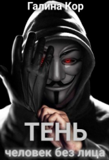 скачать книгу Тень. Человек без лица (СИ) автора Галина Кор