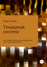 скачать книгу Тендерная система: окно коррупционных возможностей или стопор экономики? автора Павел Сапов