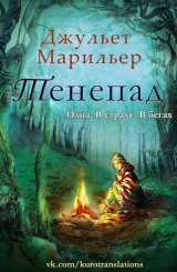 скачать книгу Тенепад (ЛП) автора Джульет Марильер