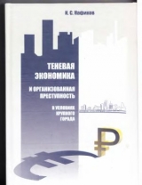 скачать книгу 
Теневая экономика и организованная преступность в условиях крупного города автора И. Нафиков