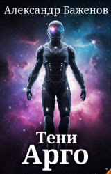 скачать книгу Тени Арго (СИ) автора Александр Баженов
