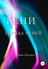 скачать книгу Тени города огней автора Рита Карейнен