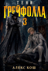 скачать книгу Тени Грейфолла III (СИ) автора Алекс Кош