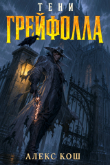 скачать книгу Тени Грейфолла. Дилогия (СИ) автора Алекс Кош