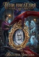 скачать книгу Тени Наследия (СИ) автора Валерия Земцова