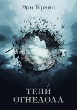 скачать книгу Тени Огнедола. Том 4 (СИ) автора Эри Крэйн