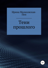 скачать книгу Тени прошлого автора Ирина Малаховская-Пен