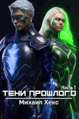 скачать книгу Тени прошлого. Часть 1 (СИ) автора Михаил Хекс