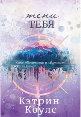 скачать книгу Тени тебя (ЛП) автора Коулс Кэтрин