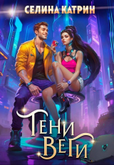 скачать книгу Тени Веги автора Селина Катрин