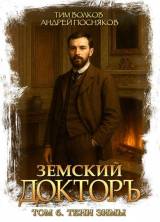 скачать книгу Тени зимы (СИ) автора Андрей Посняков