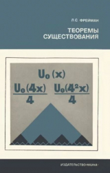 скачать книгу Теоремы существования автора Леон Фрейман