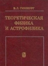 скачать книгу Теоретическая физика и астрофизика. Дополнительные главы (2-е издание) автора Виталий Гинзбург