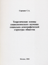 скачать книгу Теоретические основы социологического изучения социально-демографической структуры общества автора Сергей Сорокин