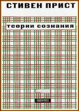 скачать книгу Теории сознания автора Стивен Прист