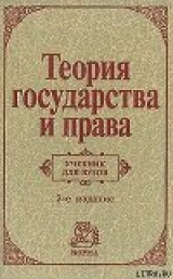 скачать книгу Теория государства и права автора Сергей Алексеев