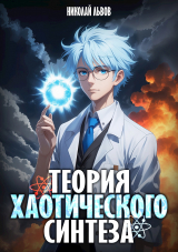 скачать книгу Теория Хаотического синтеза (СИ) автора Николай Львов