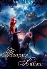 скачать книгу Теория Хайма (СИ) автора Мари Явь