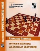 скачать книгу Теория и практика шахматных окончаний автора Александр Панченко