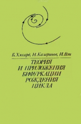 скачать книгу Теория и приложения бифуркации рождения цикла автора Иэхэй Вэн