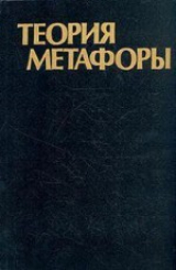 скачать книгу Теория метафоры автора авторов Коллектив