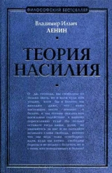 скачать книгу Теория насилия (сборник) автора Владимир Ленин