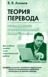 скачать книгу Теория перевода. Перевод в сфере профессиональной коммуникации автора Вячеслав Алимов