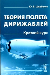 скачать книгу Теория полета дирижаблей автора Юрий Щербаков