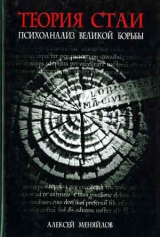 скачать книгу Теория стаи: Психоанализ Великой Борьбы (Катарсис-2) автора Алексей Меняйлов