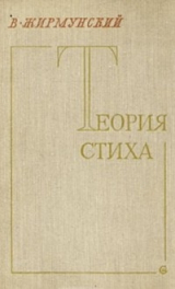 скачать книгу Теория стиха автора Виктор Жирмунский