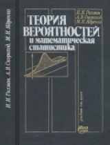скачать книгу Теория вероятностей и математическая статистика автора Анатолий Скороход