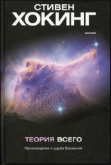 скачать книгу Теория всего (Происхождение и судьба Вселенной) автора Стивен Уильям Хокинг