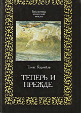 скачать книгу Теперь и прежде автора Томас Карлейль