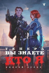 скачать книгу Теперь вы знаете, кто я. Том V (СИ) автора Андрей Еслер