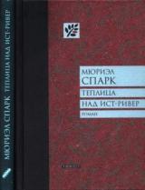 скачать книгу Теплица над Ист-Ривер автора Мюриэл Спарк