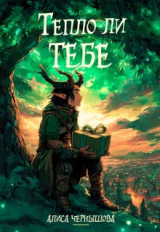 скачать книгу Тепло ли тебе (СИ) автора Алиса Чернышова