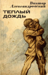 скачать книгу Тёплый дождь автора Виктор Александровский