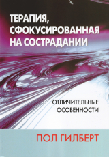 скачать книгу Терапия, сфокусированная на сострадании: отличительные особенности автора Пол Гилберт
